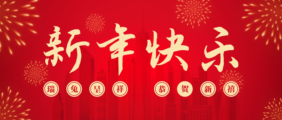 彩虹多多祝您新年快乐！
